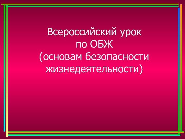 Всероссийский урок по ОБЖ (основам безопасности жизнедеятельности)