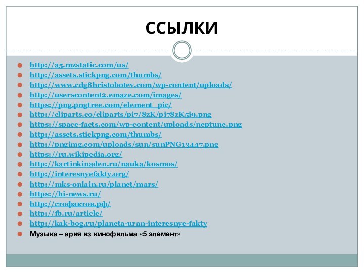 ССЫЛКИhttp://a5.mzstatic.com/us/ http://assets.stickpng.com/thumbs/ http://www.cdg8hristobotev.com/wp-content/uploads/ http://userscontent2.emaze.com/images/ https://png.pngtree.com/element_pic/ http://cliparts.co/cliparts/pi7/8zK/pi78zK5i9.pnghttps://space-facts.com/wp-content/uploads/neptune.pnghttp://assets.stickpng.com/thumbs/ http://pngimg.com/uploads/sun/sunPNG13447.png https://ru.wikipedia.org/ http://kartinkinaden.ru/nauka/kosmos/ http://interesnyefakty.org/ http://mks-onlain.ru/planet/mars/ https://hi-news.ru/