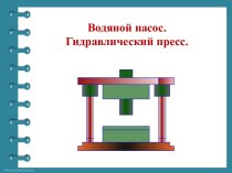 Презентация Водяной насос. Гидравлический пресс