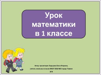 Презентация к уроку математики в 1 классе. Числа 1,2. Цифра 2.