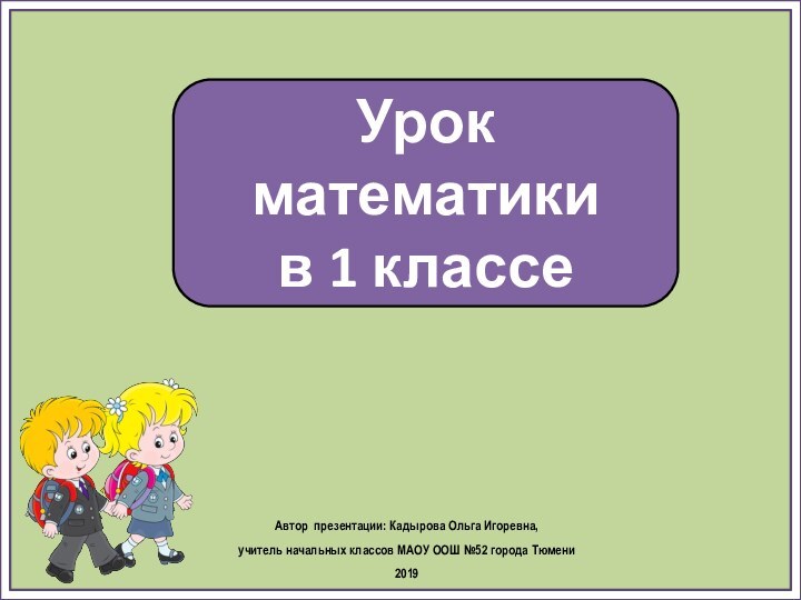 Урок математики в 1 классеАвтор презентации: Кадырова Ольга Игоревна, учитель начальных классов