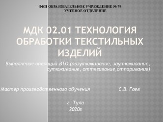 МДК 02.01 Технология обработки текстильных изделий