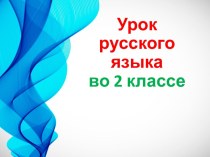 Презентация урока русского языка по теме: Предупредительный диктант. Что едят птицы,  2 класс