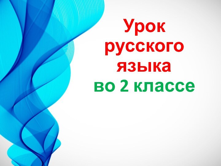 Урок русского языка во 2 классе