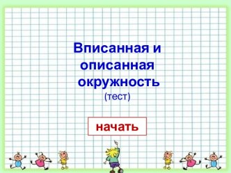 Презентация-тест Вписанная и описанная окружность