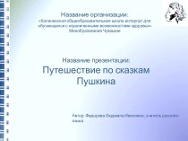 Шаблон образовательной презентации Путешествие по сказкам Пушкина