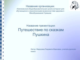 Шаблон образовательной презентации Путешествие по сказкам Пушкина