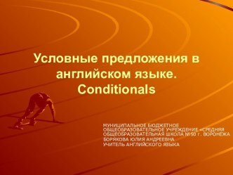 Презентация Условные предложения в английском языке. Conditionals