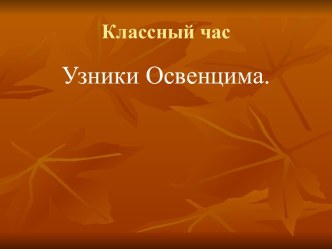 Узники Освенцима