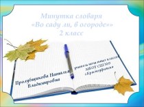 Минутка словаря Во саду ли, в огороде, 2 класс