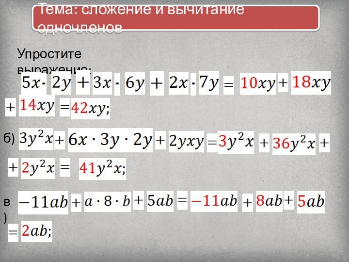 Тема: сложение и вычитание одночленовУпростите выражение:а) б)в)