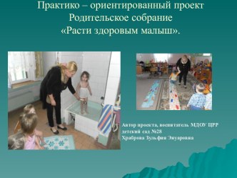 Практико – ориентированный проект. Родительское собрание Расти здоровым малыш.