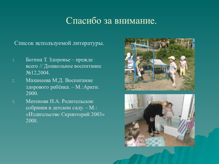 Спасибо за внимание.Список используемой литературы.Богина Т. Здоровье – прежде всего // Дошкольное