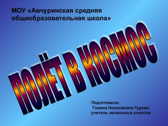 Полет в космос