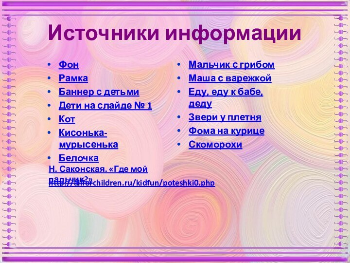 Источники информацииФонРамкаБаннер с детьмиДети на слайде № 1КотКисонька-мурысенькаБелочкаМальчик с грибомМаша с варежкойЕду,