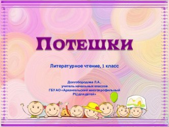 Презентация по теме Потешки