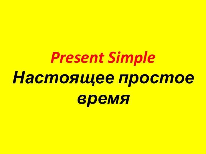 Present Simple Настоящее простое время