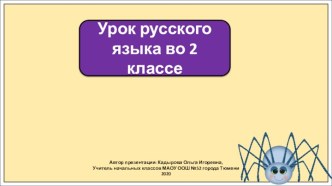 Презентация к уроку русского языка во 2 классе по теме: Второстепенные члены предложения.