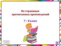 Викторина По страницам прочитанных произведений, 7–8 класс