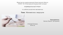 Методические разработки для всех классов Математика и медицина