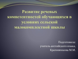 Развитие речевых компетентностей в малокомплектной школе