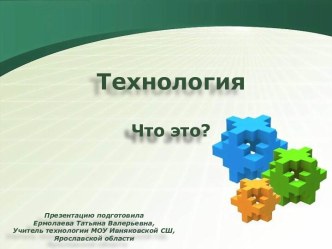 Презентация к вводному уроку по Технологии в 5 классе.