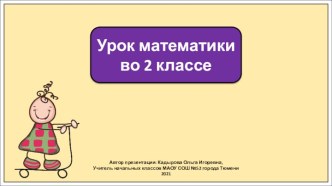 Презентация к уроку математики во 2 классе по теме: Решение примеров изученных видов 60 – 18, 73 – 45, 29 + 16.