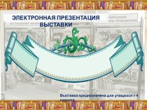 Электронная выставка посвященная 75-летию образования Хабаровского края