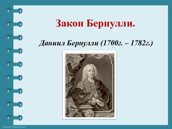 Закон Бернулли.Даниил Бернулли (1700г. – 1782г.)