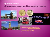 Презентация к проекту Главные символы Великобритании