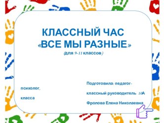 План-конспект классного часа  Все мы разные