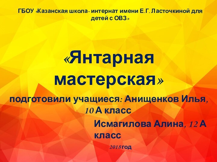 «Янтарная мастерская»подготовили учащиеся: Анищенков Илья, 10 А класс