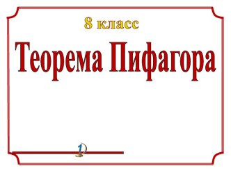 Презентация Теорема Пифагора