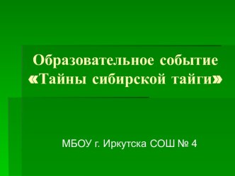 Образовательное событие Тайны сибирской тайги