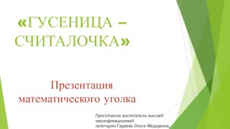 Презентация Гусеница- считалочка