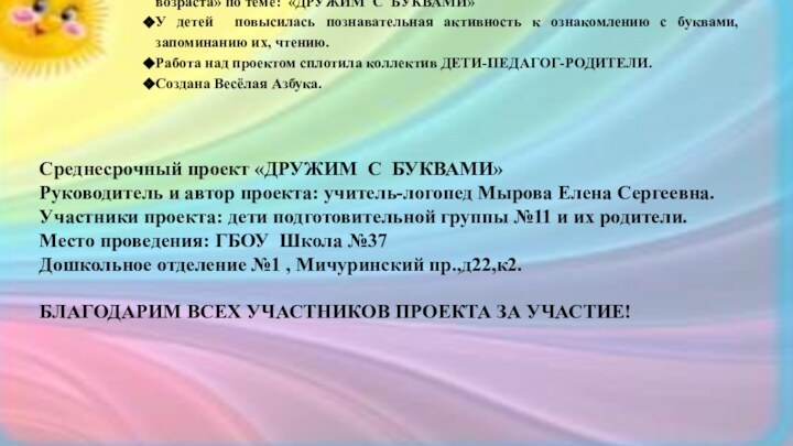 Результаты «Проектно-исследовательской деятельности детей дошкольного возраста» по теме: «ДРУЖИМ С БУКВАМИ» У