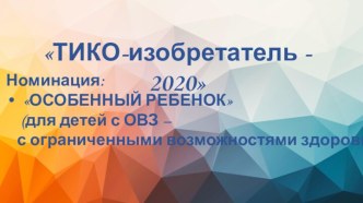 Презентация работы Чудо-птица с использованием ТИКО конструктора