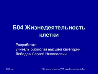 Презентация Жизнедеятельность клетки