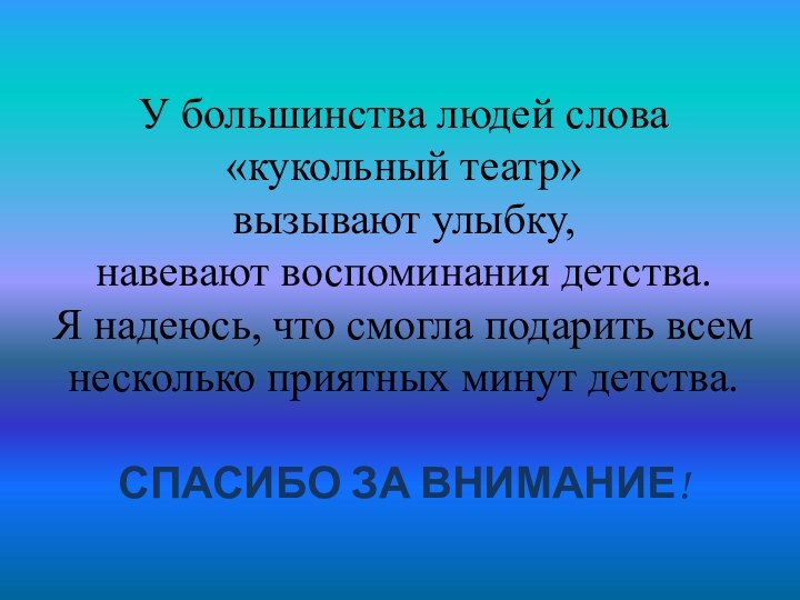 У большинства людей слова «кукольный театр»  вызывают улыбку,  навевают