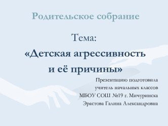 Родительское собрание Детская агрессивность и её причины