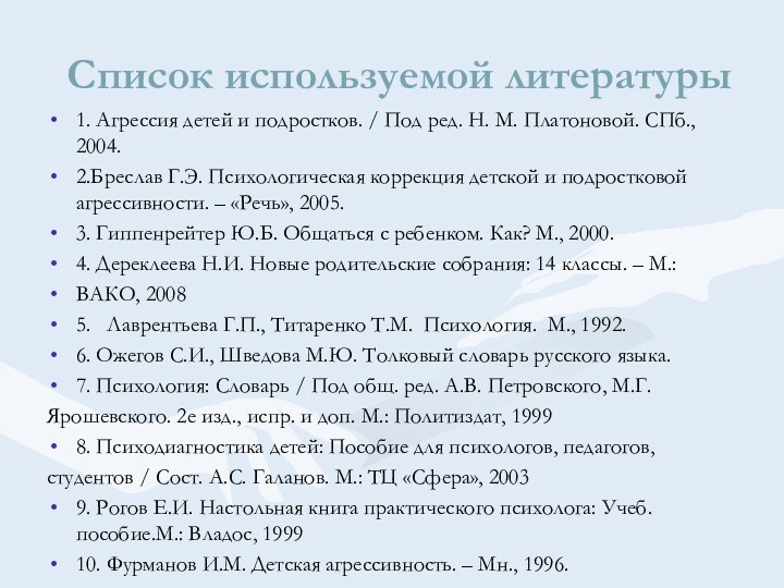 Список используемой литературы1. Агрессия детей и подростков. / Под ред. Н. М.