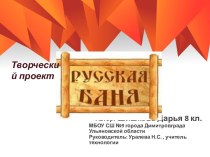 Творческий проект-презентация Русская баня