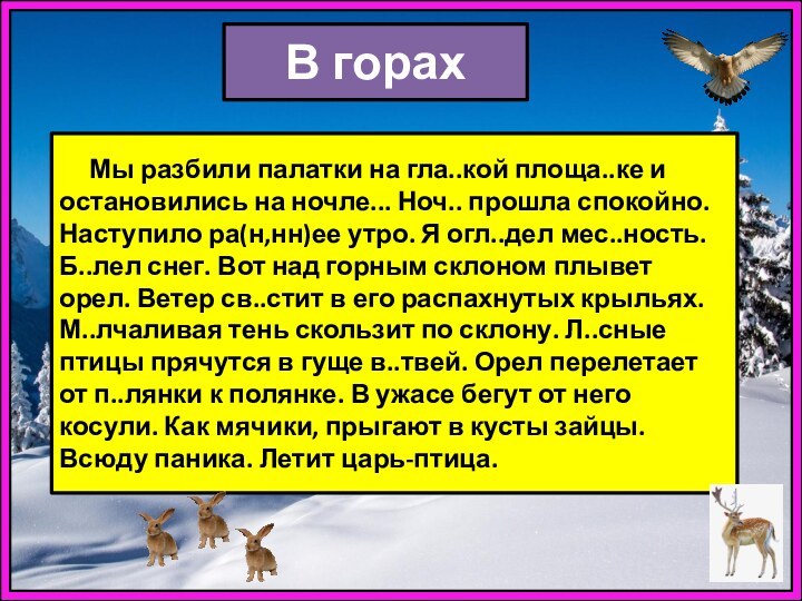 В горах   Мы разбили палатки на гла..кой площа..ке и остановились