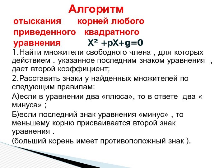 1.Найти множители свободного члена , для которых действием . указанное последним знаком