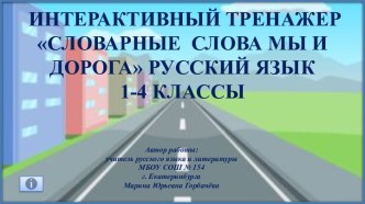 Интерактивный тренажер Словарные слова на тему Мы и дорога, 1-4 классы