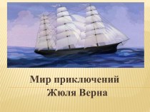 Литературная игра Необыкновенные путешествия