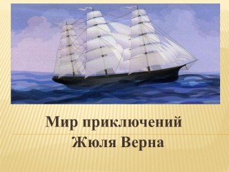 Литературная игра Необыкновенные путешествия