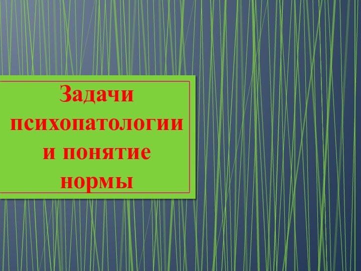 Задачи психопатологии и понятие нормы