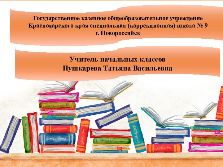 Государственное казенное общеобразовательное учреждение Краснодарского края специальная (коррекционная) школа № 9