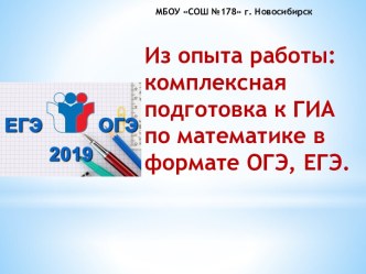 Презентация Из опыта работы: комплексная подготовка к ГИА по математике в формате ОГЭ, ЕГЭ